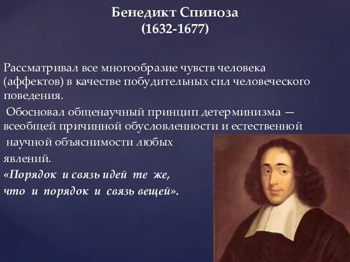 Рассматривал все многообразие чувств человека (аффектов) в качестве побудительных сил