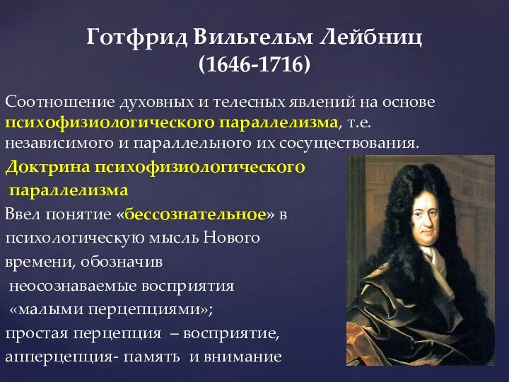 Соотношение духовных и телесных явлений на основе психофизиологического параллелизма, т.е.