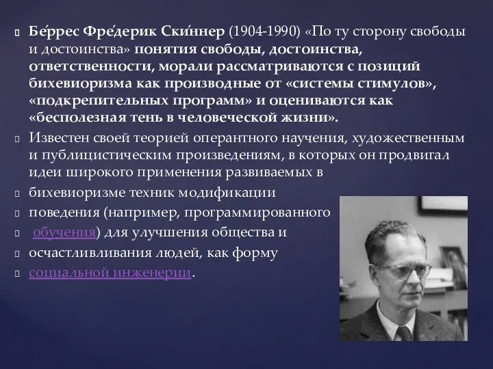 Бе́ррес Фре́дерик Ски́ннер (1904-1990) «По ту сторону свободы и достоинства»