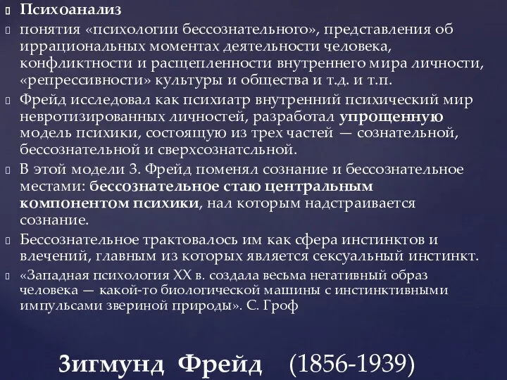 Психоанализ понятия «психологии бессознательного», представления об иррациональных моментах деятельности человека,