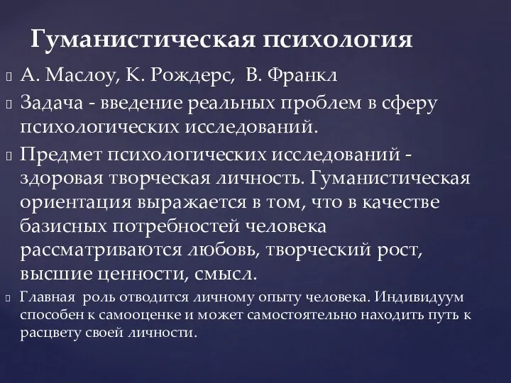 А. Маслоу, К. Рождерс, В. Франкл Задача - введение реальных