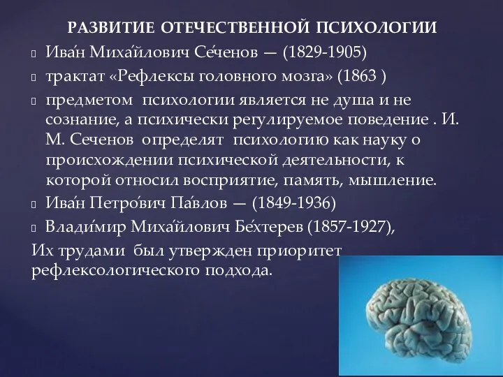 Ива́н Миха́йлович Се́ченов — (1829-1905) трактат «Рефлексы головного мозга» (1863