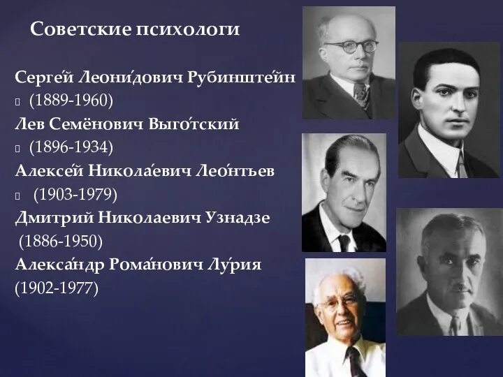 Серге́й Леони́дович Рубинште́йн (1889-1960) Лев Семёнович Выго́тский (1896-1934) Алексе́й Никола́евич