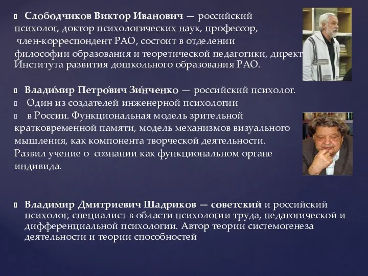 Слободчиков Виктор Иванович — российский психолог, доктор психологических наук, профессор,