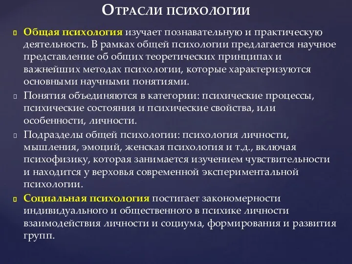 Общая психология изучает познавательную и практическую деятельность. В рамках общей