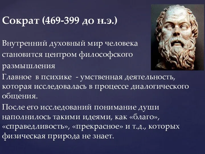 Внутренний духовный мир человека становится центром философского размышления Главное в