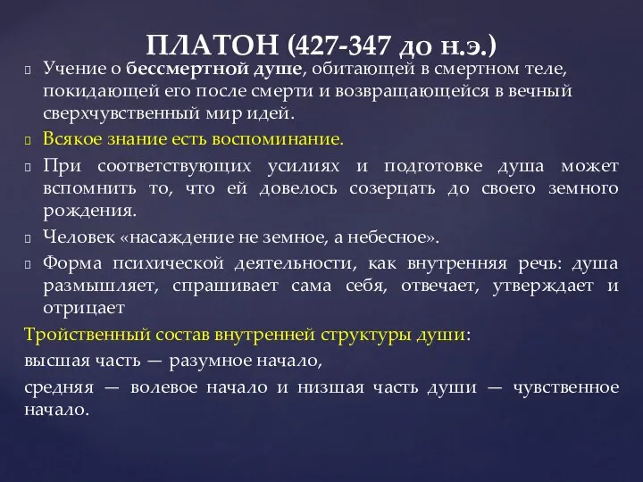 Учение о бессмертной душе, обитающей в смертном теле, покидающей его