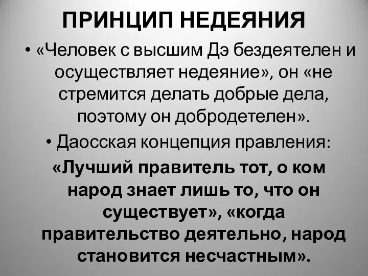 ПРИНЦИП НЕДЕЯНИЯ «Человек с высшим Дэ бездеятелен и осуществляет недеяние»,