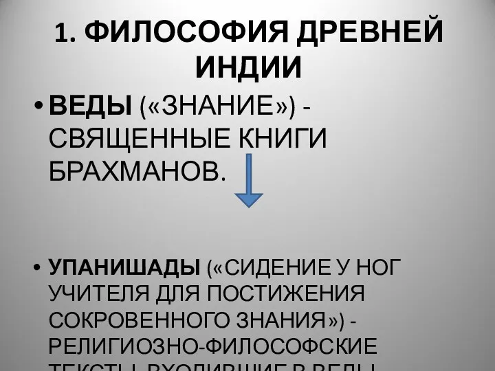 1. ФИЛОСОФИЯ ДРЕВНЕЙ ИНДИИ ВЕДЫ («ЗНАНИЕ») - СВЯЩЕННЫЕ КНИГИ БРАХМАНОВ.