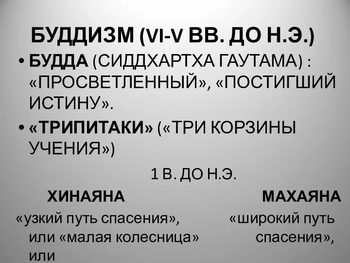 БУДДИЗМ (VI-V ВВ. ДО Н.Э.) БУДДА (СИДДХАРТХА ГАУТАМА) : «ПРОСВЕТЛЕННЫЙ»,