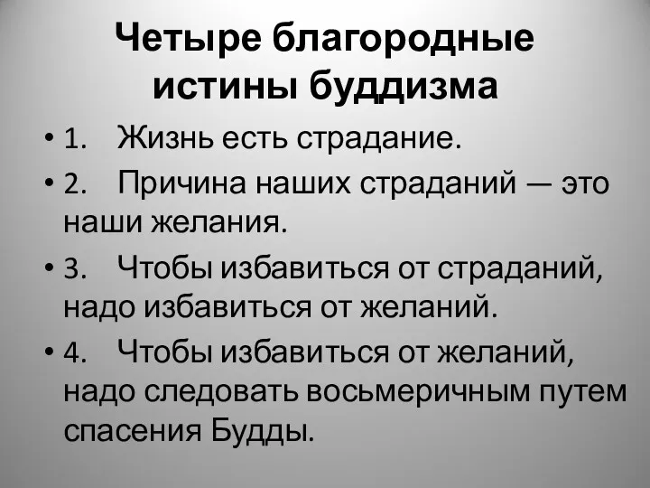 Четыре благородные истины буддизма 1. Жизнь есть страдание. 2. Причина