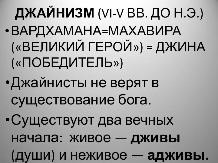 ДЖАЙНИЗМ (VI-V ВВ. ДО Н.Э.) ВАРДХАМАНА=МАХАВИРА («ВЕЛИКИЙ ГЕРОЙ») = ДЖИНА