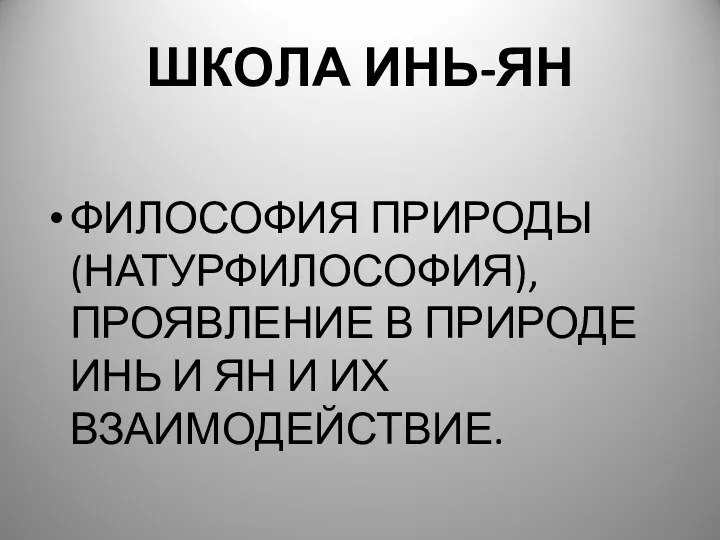 ШКОЛА ИНЬ-ЯН ФИЛОСОФИЯ ПРИРОДЫ (НАТУРФИЛОСОФИЯ), ПРОЯВЛЕНИЕ В ПРИРОДЕ ИНЬ И ЯН И ИХ ВЗАИМОДЕЙСТВИЕ.