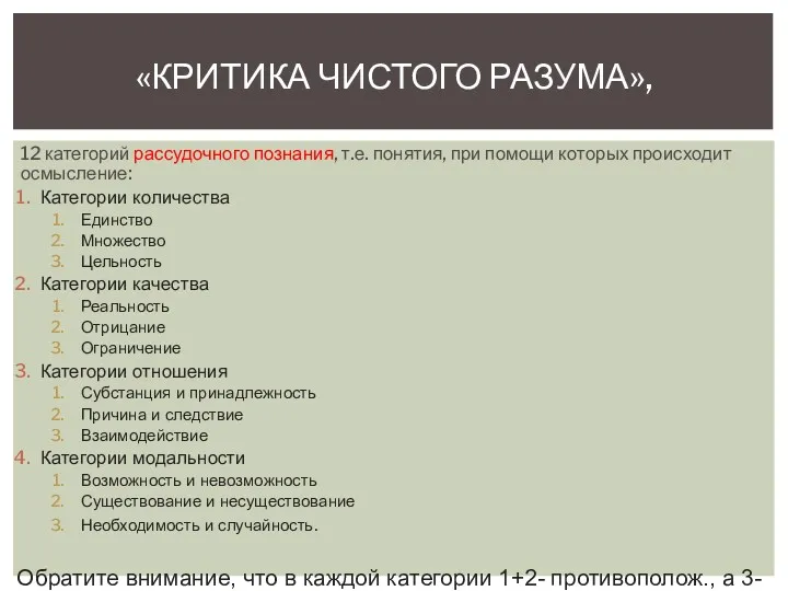 12 категорий рассудочного познания, т.е. понятия, при помощи которых происходит