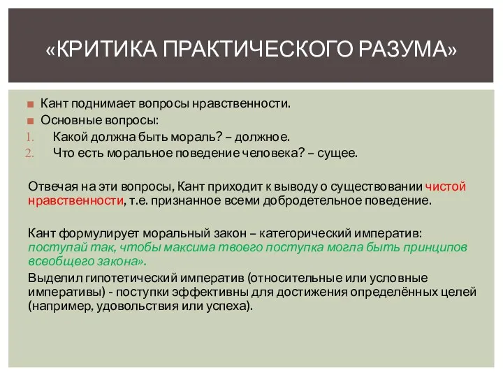 Кант поднимает вопросы нравственности. Основные вопросы: Какой должна быть мораль?