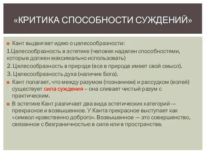 Кант выдвигает идею о целесообразности: 1.Целесообразность в эстетике (человек наделен