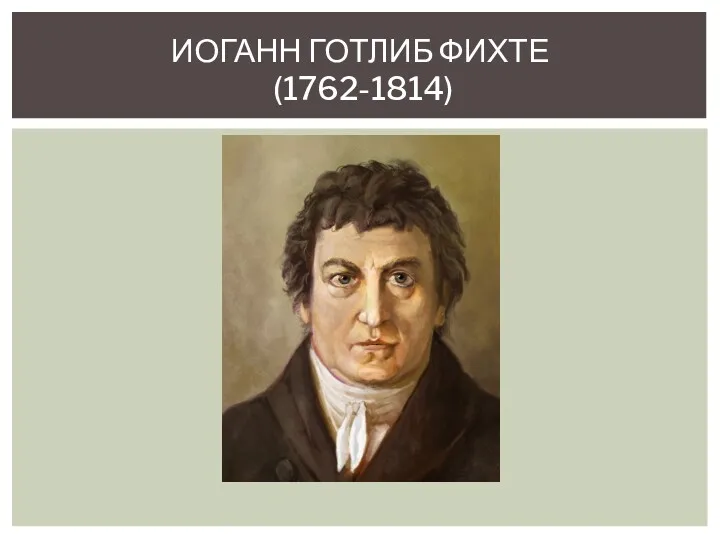 ИОГАНН ГОТЛИБ ФИХТЕ (1762-1814)