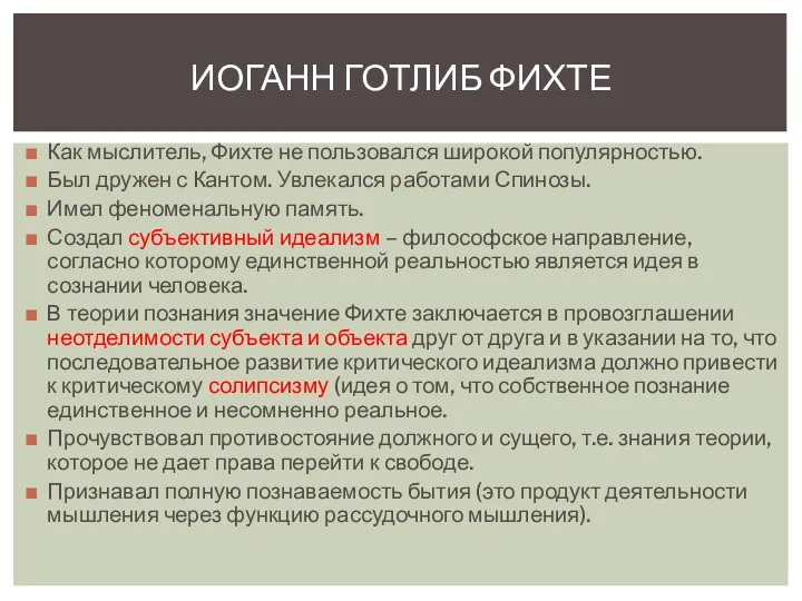 Как мыслитель, Фихте не пользовался широкой популярностью. Был дружен с