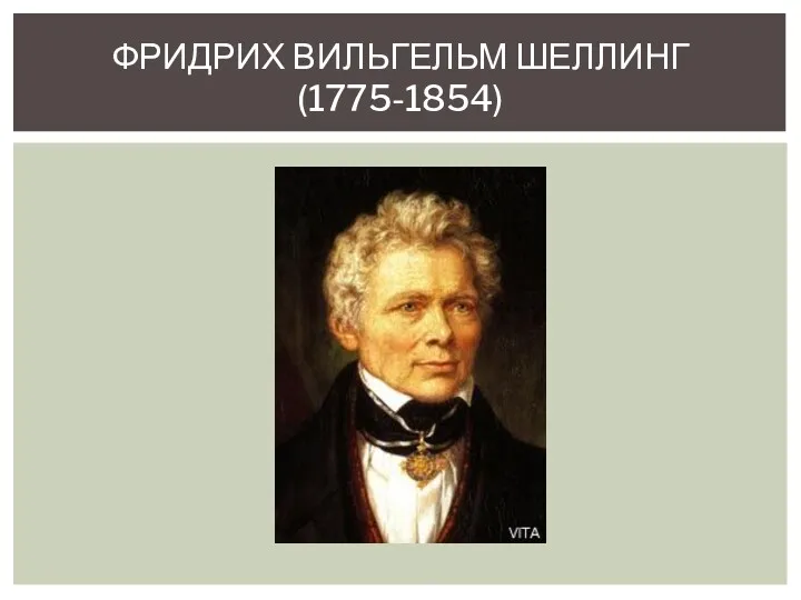 ФРИДРИХ ВИЛЬГЕЛЬМ ШЕЛЛИНГ (1775-1854)