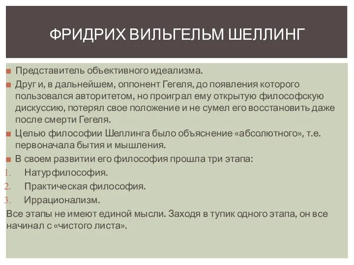 Представитель объективного идеализма. Друг и, в дальнейшем, оппонент Гегеля, до