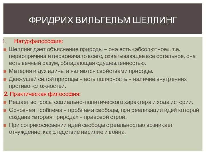 Натурфилософия: Шеллинг дает объяснение природы – она есть «абсолютное», т.е.