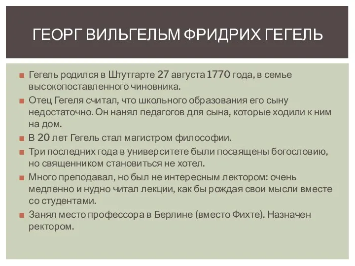 Гегель родился в Штутгарте 27 августа 1770 года, в семье