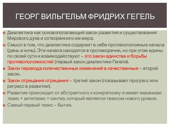 Диалектика как основополагающий закон развития и существования Мирового духа и