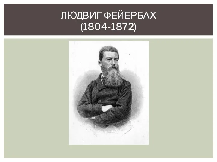 ЛЮДВИГ ФЕЙЕРБАХ (1804-1872)