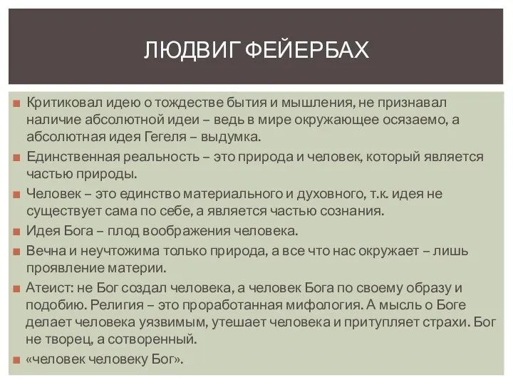 Критиковал идею о тождестве бытия и мышления, не признавал наличие