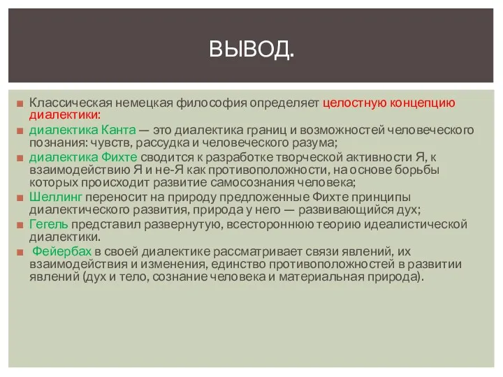 Классическая немецкая философия определяет целостную концепцию диалектики: диалектика Канта —