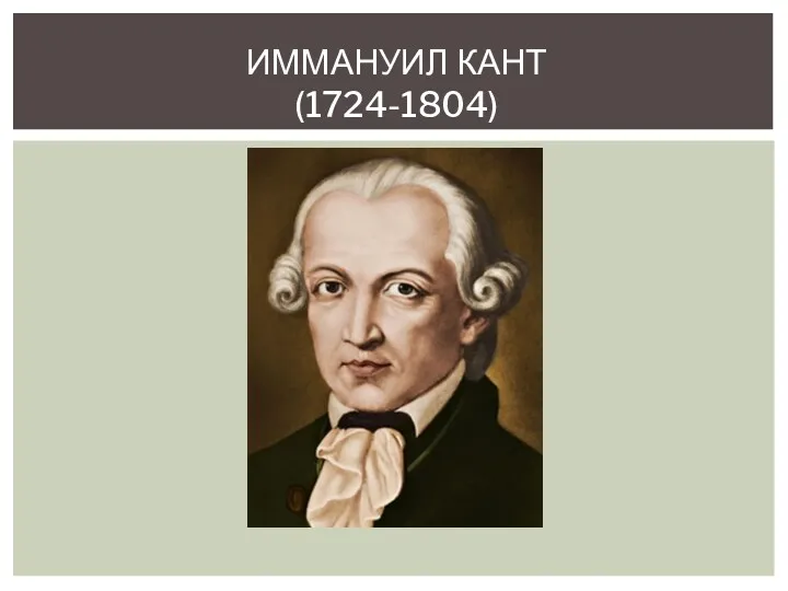 ИММАНУИЛ КАНТ (1724-1804)