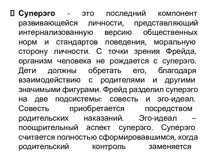 Суперэго - это последний компонент развивающейся личности, представляющий интернализованную версию