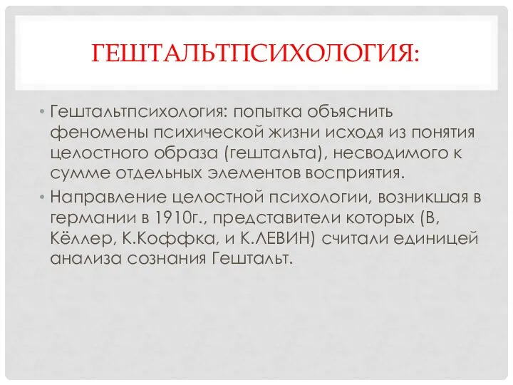 ГЕШТАЛЬТПСИХОЛОГИЯ: Гештальтпсихология: попытка объяснить феномены психической жизни исходя из понятия