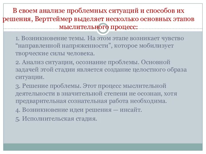 В своем анализе проблемных ситуаций и способов их решения, Вертгеймер