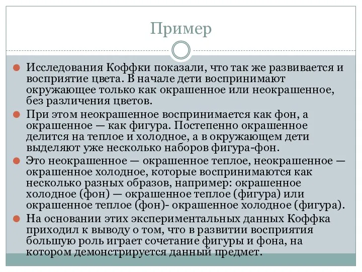 Пример Исследования Коффки показали, что так же развивается и восприятие