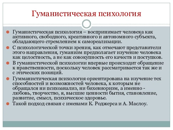 Гуманистическая психология Гуманистическая психология – воспринимает человека как активного, свободного,