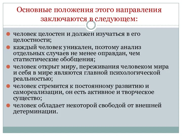 Основные положения этого направления заключаются в следующем: человек целостен и