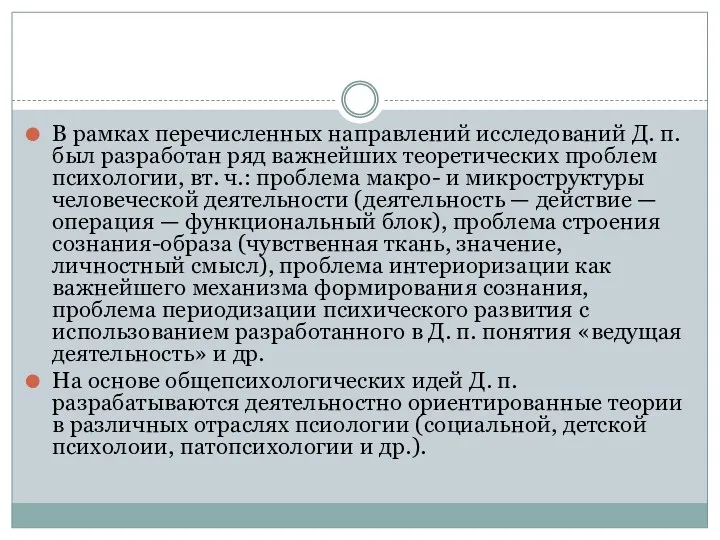 В рамках перечисленных направлений исследований Д. п. был разработан ряд