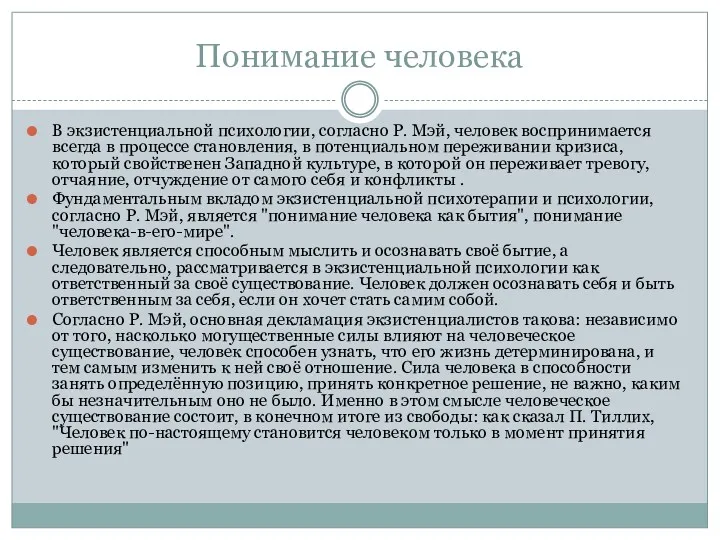 Понимание человека В экзистенциальной психологии, согласно Р. Мэй, человек воспринимается