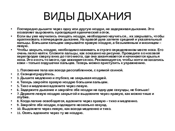 ВИДЫ ДЫХАНИЯ Поочередно дышите через одну или другую ноздри, не