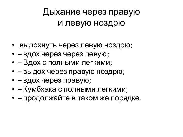 Дыхание через правую и левую ноздрю выдохнуть через левую ноздрю;