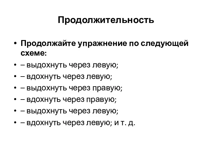 Продолжительность Продолжайте упражнение по следующей схеме: – выдохнуть через левую;