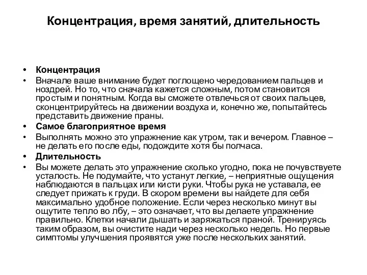 Концентрация, время занятий, длительность Концентрация Вначале ваше внимание будет поглощено