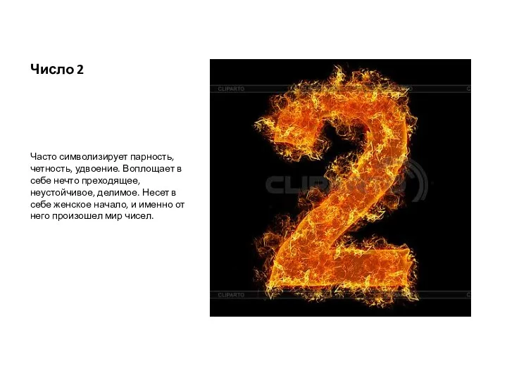 Число 2 Часто символизирует парность, четность, удвоение. Воплощает в себе