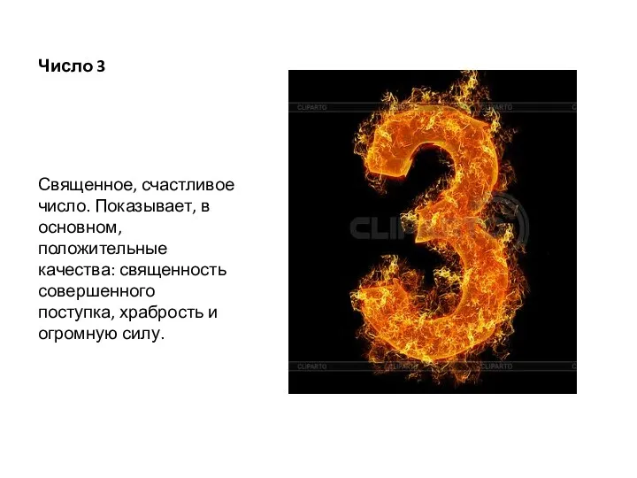 Число 3 Священное, счастливое число. Показывает, в основном, положительные качества: