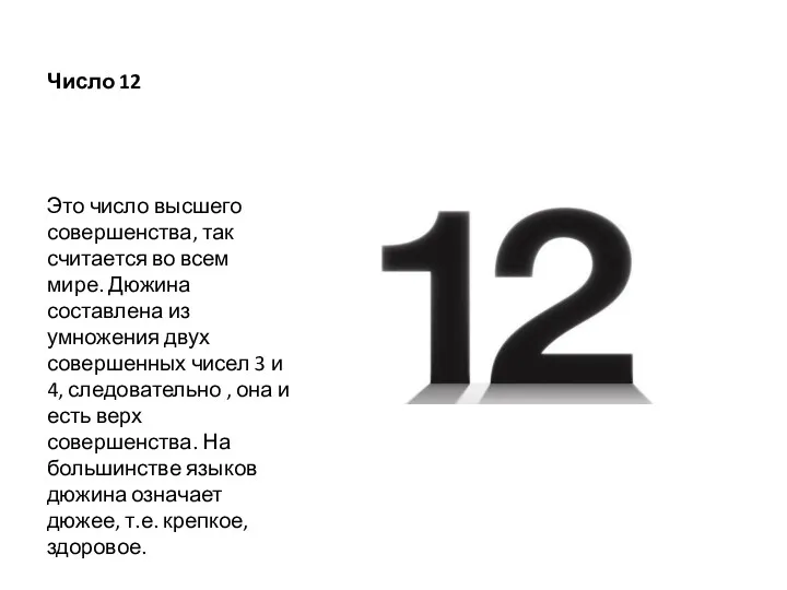 Число 12 Это число высшего совершенства, так считается во всем