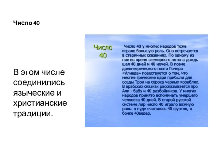 Число 40 В этом числе соединились языческие и христианские традиции.