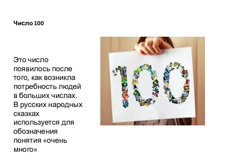 Число 100 Это число появилось после того, как возникла потребность