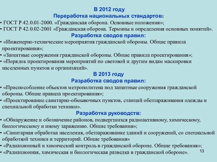 В 2012 году Переработка национальных стандартов: ГОСТ Р 42.0.01-2000. «Гражданская оборона. Основные положения»;