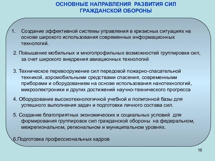 ОСНОВНЫЕ НАПРАВЛЕНИЯ РАЗВИТИЯ СИЛ ГРАЖДАНСКОЙ ОБОРОНЫ